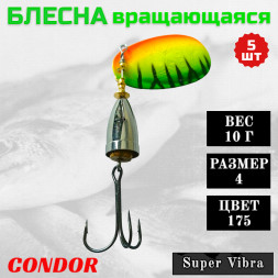 Блесна вращающаяся Condor Super Vibra размер 4 вес 10,0 гр цвет 175 5шт
