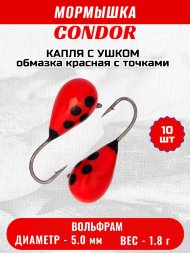 Мормышка вольфрамовая Condor Капля с ушком d 5,0 мм, вес 1,8 гр, обмазка красная с точками 10 шт