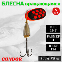 Блесна вращающаяся Condor Super Vibra размер 4 вес 10,0 гр цвет 194 5шт