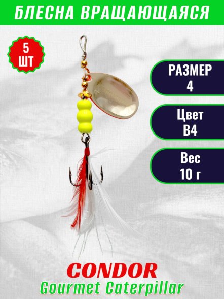 Блесна вращающаяся Condor Gourmet Caterpillar размер 4 вес 10,0 г цвет B4 5шт