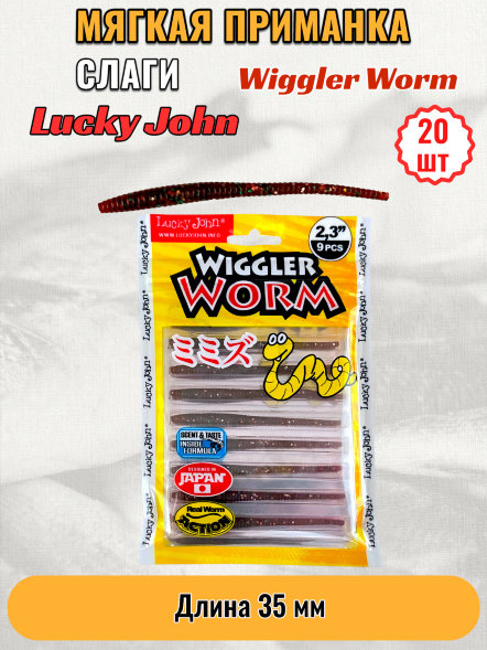 Слаг Lucky John Pro S Wiggler Worm съедоб. 05,84 9шт 140153-S13