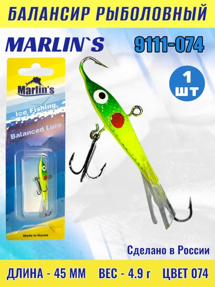 Балансир рыболовный для зимней рыбалки Marlin's 9111-074