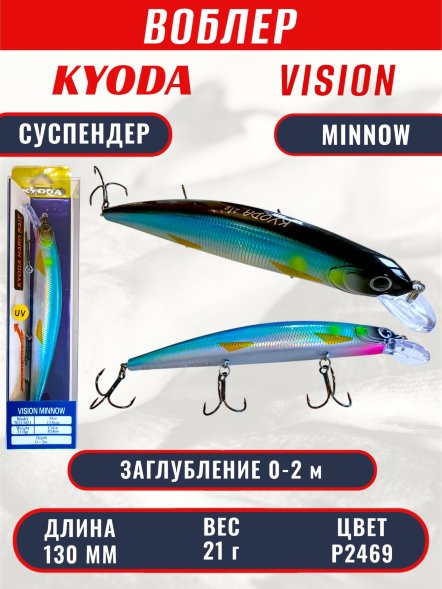 Воблер KYODA VISION MINNOW-130SP, длина 130 мм, вес 21  гр, цвет P2469 заглубление 0 - 2 м.