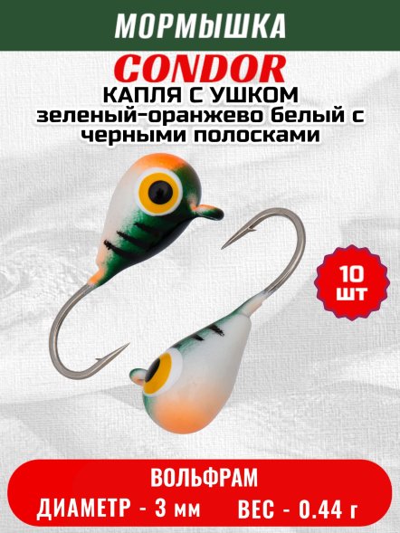 Мормышка вольфрамовая Condor Капля с ушком d 3,0 мм 0,44 гр цвет малек темно зеленый оранжево белый с черн. 10 шт