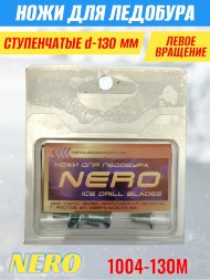 Ножи для ледобура Nero 130L ступенчатые левое вращение 1004-130М 2 шт.
