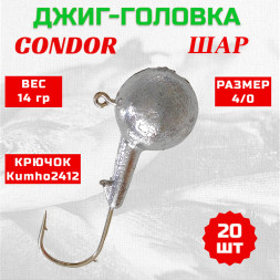 Джиг головка шар Condor крючок Kumho2412 Корея размер 4/0, вес 14,0 гр. 20 шт