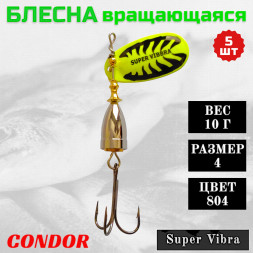 Блесна вращающаяся Condor Super Vibra размер 4 вес 10,0 гр цвет 804 5шт