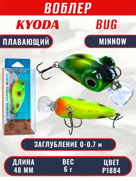 Воблер KYODA Bug Minnow-48F, длина 4,8 см, вес 6,0 гр, цвет P1884, заглубление 0-0,7 м