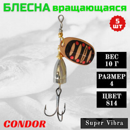 Блесна вращающаяся Condor Super Vibra размер 4 вес 10,0 гр цвет 814 5шт