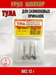 Груз Tula-SF Штопор 12г гш-120