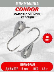 Мормышка вольфрамовая Condor Капля с ушком d 5,0 мм, вес 1,8 гр, серебро 10 шт