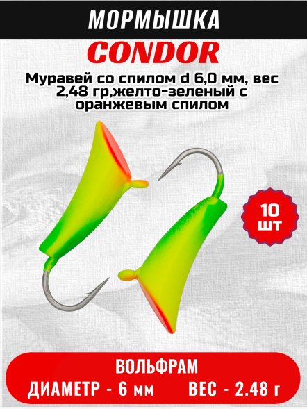 Мормышка вольфрамовая Condor Муравей со спилом d 6,0 мм, вес 2,48 гр,желто-зеленый с оранжевым спилом/10