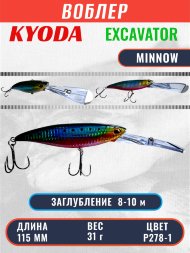 Воблер KYODA EXCAVATOR MINNOW, длина 115 мм вес 31 гр цвет P278-1 заглубление 8-10 м