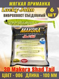 Виброхвост Lucky John 3D Makora Shad Tail 10,00 6шт 140408-006