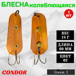 Блесна Condor колеблющаяся незацепляйка Gnom 1 размер 60 мм вес 18 гр цвет 02
