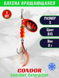 Блесна вращающаяся Condor Gourmet Caterpillar размер 3 вес 8,0 г цвет B15 5шт