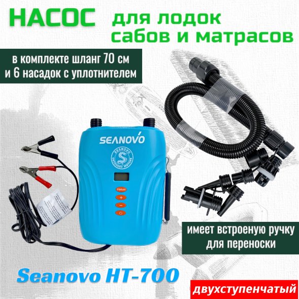Насос электрический двухступенчатый HT-700 Seanovo для лодок ПВХ, сабов, матрасов, палаток 0,34-1,38 бар крокодил