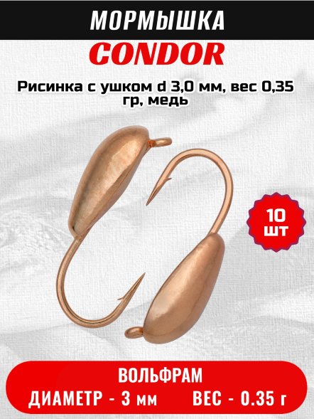 Мормышка вольфрамовая Condor Рисинка с ушком d 3,0 мм, вес 0,35 гр, медь 10 шт