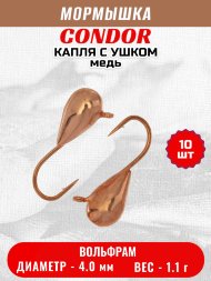 Мормышка вольфрамовая Condor Капля с ушком d 4,0 мм, вес 1,1 гр, медь 10 шт