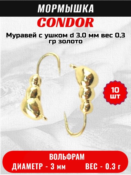 Мормышка вольфрамовая Condor Муравей с ушком d 3,0 мм, вес 0,3 гр, золото 10 шт
