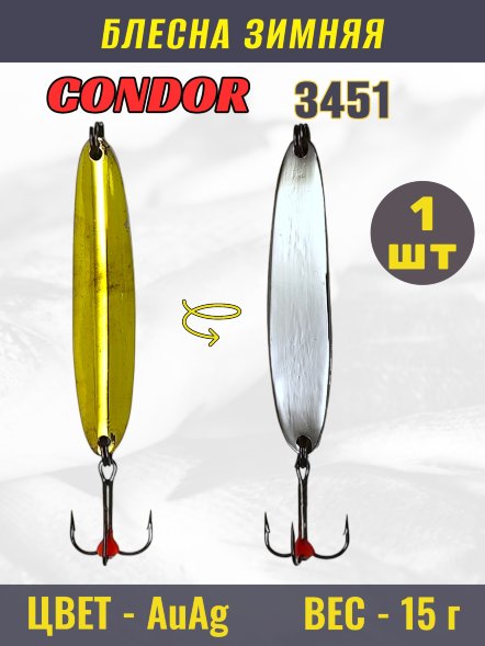 Блесна зимняя 3451, вес 15 гр цвет AuAg