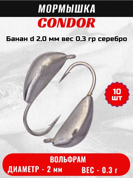 Мормышка вольфрамовая Condor Банан d 2,0 мм вес 0,3 гр серебро 10 шт