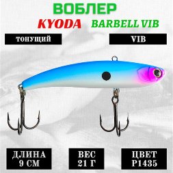 Воблер KYODA BARBELL VIB, ратлин размер 90 мм вес 21 гр тонущий цвет P1435