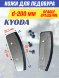 Ножи для ледобура KYODA d200 мм