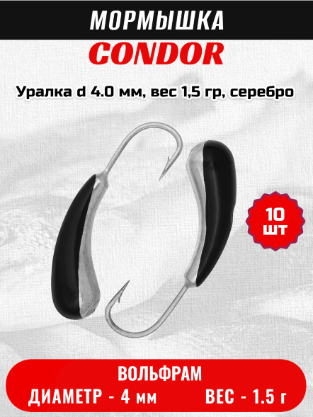 Мормышка вольфрамовая Condor Уралка d 4.0 мм, вес 1,5 гр, серебро черная 10 шт