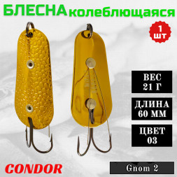 Блесна Condor колеблющаяся незацепляйка Gnom 2 размер 60 мм вес 21 гр цвет 03
