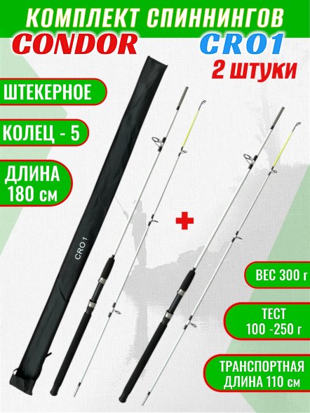 Спиннинг для рыбалки Condor Cro1 1.8 м 100-250 г Комплект из 2-х шт