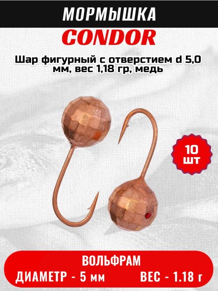 Мормышка вольфрамовая Condor Шар фигурный с отверстием d 5,0 мм, вес 1,18 гр, медь 10 шт