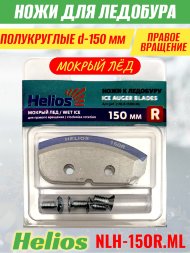 Ножи для ледобура Helios HS-150R полукруглые правое вращение, мокрый лед NLH-15OR.ML 2 шт.