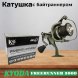Катушка KYODA FREERUNNER 5000, 6+1 подшипн., байтранер