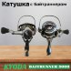 Катушка KYODA BAITRUNNER 5000, 6+1 подшипн., байтранер