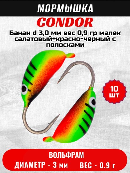 Мормышка вольфрамовая Condor Банан d 3,0 мм вес 0,9 гр малек салатовый+красно-черный с полосками 10