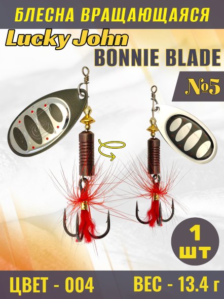 Блесна вращающаяся Lucky John BB05-004