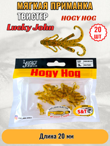 Твистер Lucky John Pro S Hogy Hog съедоб. 02,03 20шт 140199-PA19