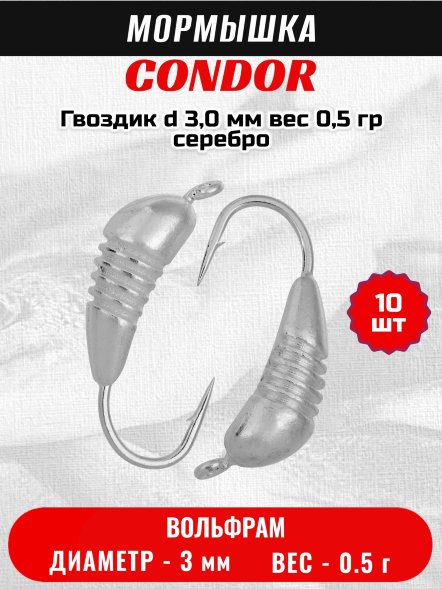 Мормышка вольфрамовая Condor Гвоздик d 3,0 мм вес 0,5 гр серебро 10 шт