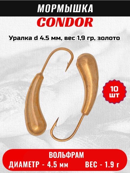 Мормышка вольфрамовая Condor Уралка d 4.5 мм, вес 1,9 гр, золото 10 шт