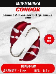 Мормышка вольфрамовая Condor Банан d 2,0 мм, вес 0,3 гр, вишня-винт 10 шт