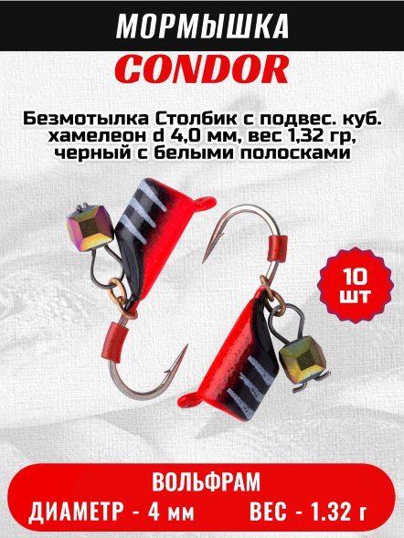 Мормышка вольфрамовая Condor Безмотылка Столбик с подвес. куб. хамелеон d 4,0 мм, вес 1,32 гр, черный с бел..полос.-красн 10 шт