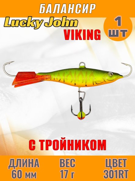Балансир рыболовный для зимней рыбалки Lucky John Viking 60мм + тройник 41601-301RT