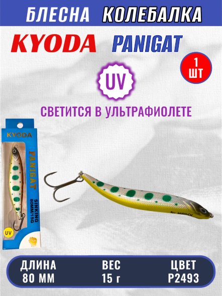 Блесна KYODA PANIGAT колеблющаяся, длина 80 мм, вес 15 гр, цвет P2493