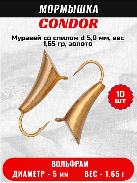 Мормышка вольфрамовая Condor Муравей со спилом d 5,0 мм, вес 1,65 гр, золото /10 шт/