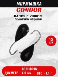 Мормышка вольфрамовая Condor Капля с ушком d 4,0 мм, вес 1,1 гр, обмазка черная 10 шт