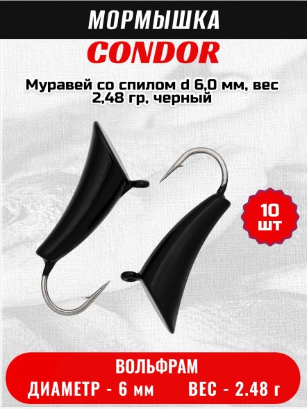 Мормышка вольфрамовая Condor Муравей со спилом d 6,0 мм, вес 2,48 гр, черный /10 шт/