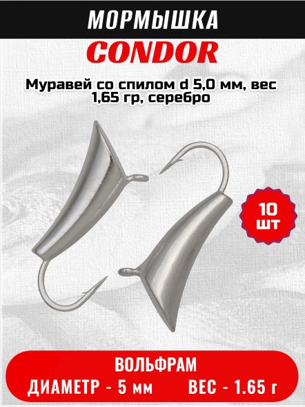Мормышка вольфрамовая Condor Муравей со спилом d 5,0 мм, вес 1,65 гр, серебро /10 шт/