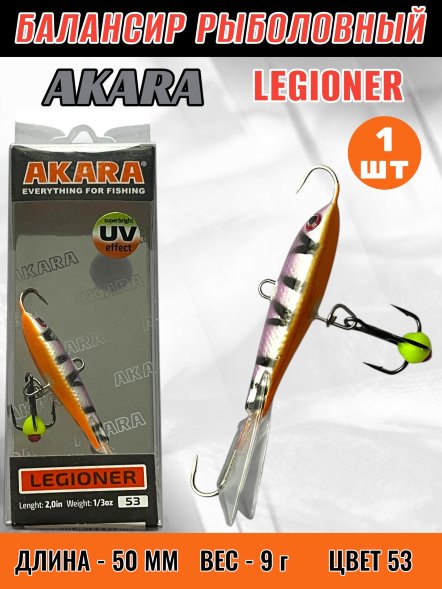 Балансир рыболовный для зимней рыбалки Akara Legioner 50 9г 53
