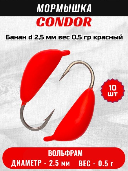 Мормышка вольфрамовая Condor Банан d 2,5 мм вес 0,5 гр красный 10 шт
